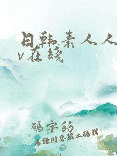 日韩素人人妻av在线