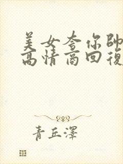 美女夸你帅怎么高情商回复