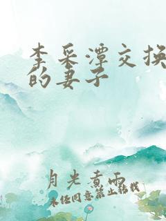 李采潭交换朋友的妻子