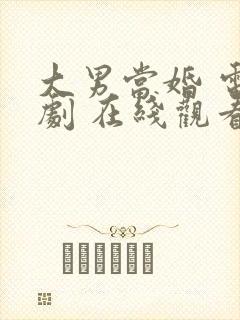 大男当婚 电视剧 在线观看