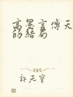 高墨言傅天原著的结局