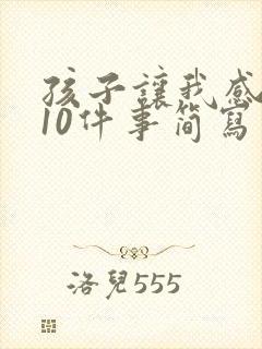 孩子让我感动的10件事简写