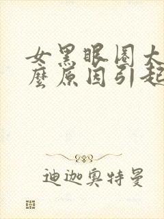 女黑眼圈太重什么原因引起的