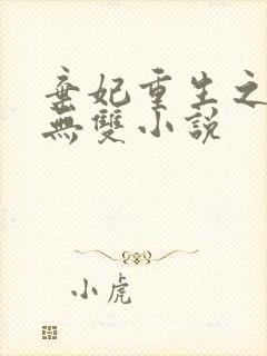 弃妃重生之医世无双小说