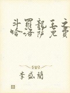 斗罗龙王之冥帝哈洛萨免费阅读