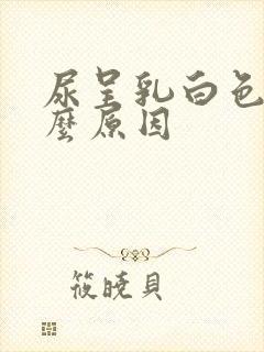 尿呈乳白色是什么原因