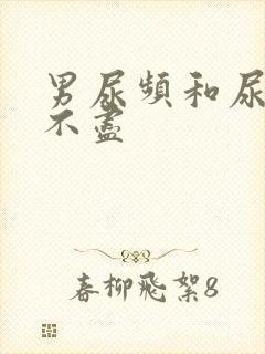 男尿频和尿急尿不尽