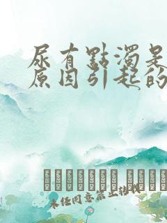 尿有点浊是什么原因引起的