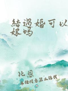 结过婚可以当伴娘吗