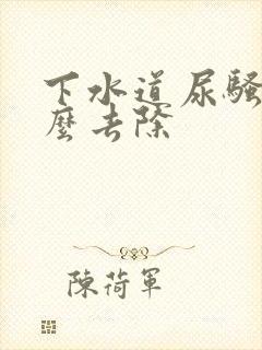 下水道尿骚味怎么去除