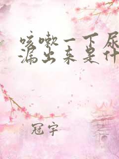 咳嗽一下尿就会漏出来是什么原因