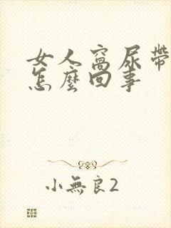 女人窝尿带血是怎么回事