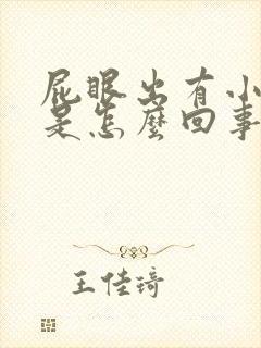 屁眼出有小疙瘩是怎么回事