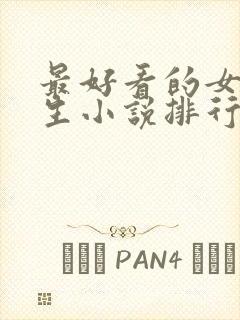 最好看的女主重生小说排行榜前十名