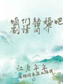 咱们结婚吧分集剧情简介