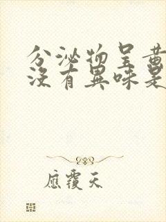 分泌物呈黄绿色没有异味是怎么回事