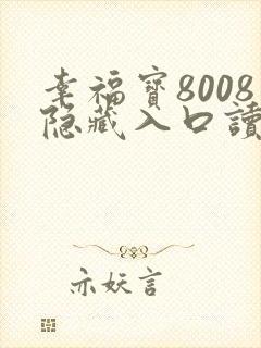 幸福宝8008隐藏入口读书免费章节