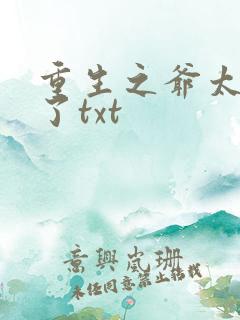 重生之爷太重口了txt