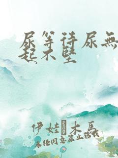 尿等待尿无力勃起不坚