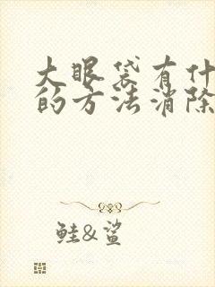 大眼袋有什么好的方法消除