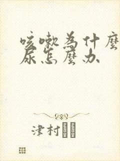 咳嗽为什么会漏尿怎么办