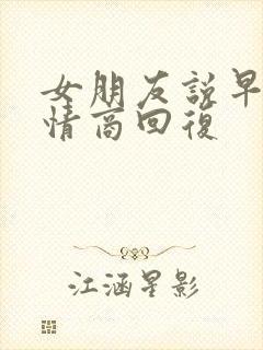 女朋友说早安高情商回复