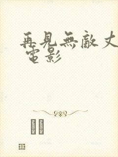 再见无敌丈母娘 电影