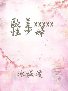 欧美xxxxx性少妇