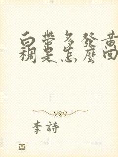 白带多发黄还浓稠是怎么回事