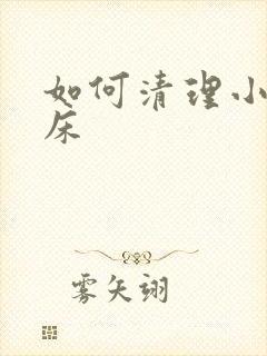 如何清理小孩尿床