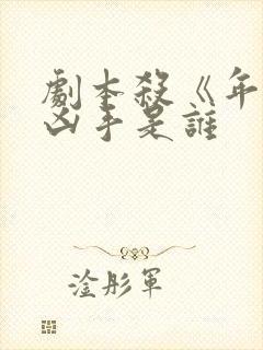 剧本杀《年轮》凶手是谁