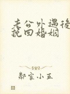 老公外遇后如何挽回婚姻