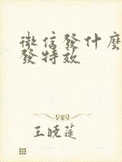 微信发什么能触发特效