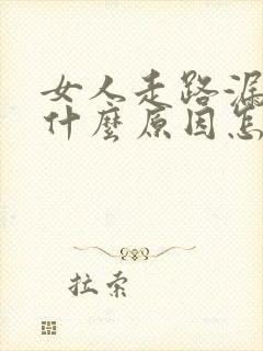 女人走路漏尿是什么原因怎么治