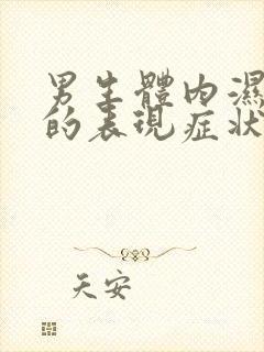 男生体内湿气重的表现症状