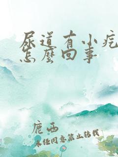 尿道有小疙瘩是怎么回事