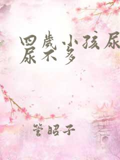 四岁小孩尿频又尿不多