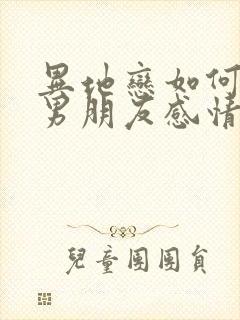 异地恋如何挽回男朋友感情