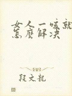 女人一咳就漏尿怎么解决