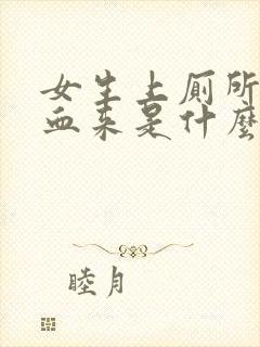 女生上厕所拉出血来是什么原因