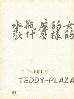 水瓶座的女生喜欢什么样的男生?