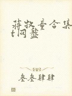 蒋牧童合集txt网盘