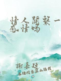 情人关系一年有感情吗