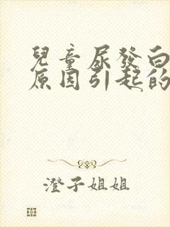 儿童尿发白什么原因引起的