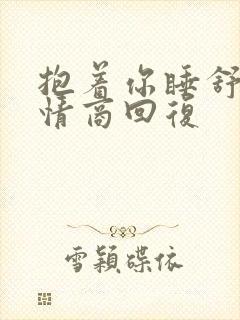 抱着你睡舒服高情商回复