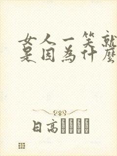 女人一笑就漏尿是因为什么怎么办