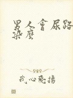 男人会尿路有感染么