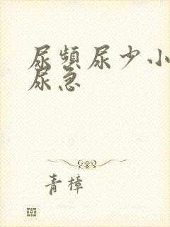 尿频尿少小腹胀尿急