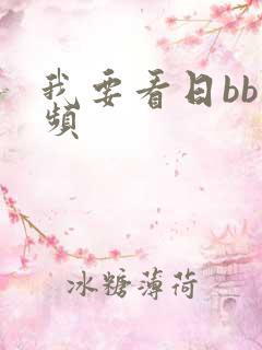 我要看日bb视频