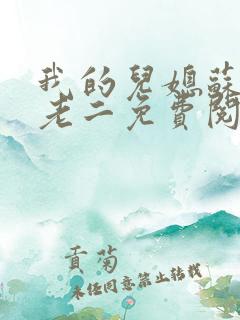 我的儿媳苏玥马老二免费阅读